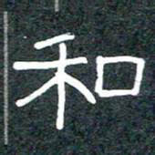王国灵和书法图片