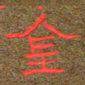 王国灵金书法图片
