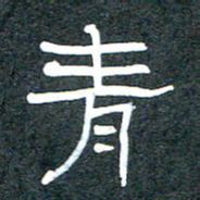 王国灵青书法图片