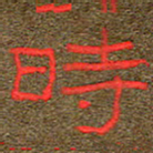 王国灵时书法图片