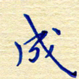 姚虎源成书法图片