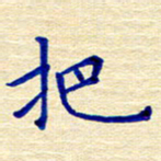 姚虎源把书法图片