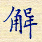 姚虎源解书法图片