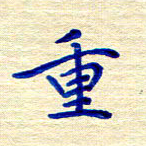 姚虎源重书法图片