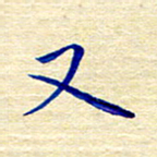 姚虎源又书法图片