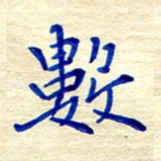 姚虎源数书法图片