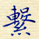 姚虎源系书法图片
