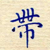 姚虎源带书法图片