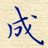 姚虎源成书法图片