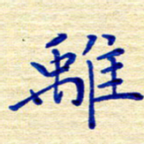 姚虎源离书法图片