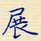 姚虎源展书法图片