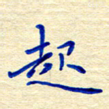 姚虎源起书法图片