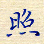 姚虎源照书法图片