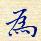 姚虎源为书法图片