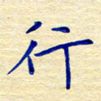姚虎源行书法图片