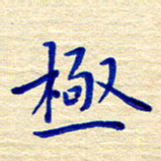 姚虎源极书法图片