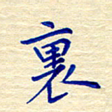 姚虎源里书法图片