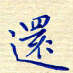 姚虎源还书法图片