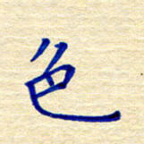 姚虎源色书法图片