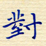 姚虎源对书法图片