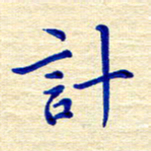 姚虎源计书法图片