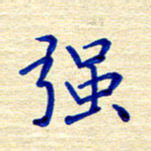 姚虎源强书法图片