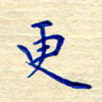 姚虎源更书法图片