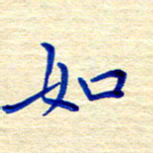 姚虎源如书法图片