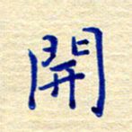 姚虎源开书法图片