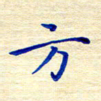 姚虎源方书法图片