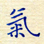 姚虎源气书法图片