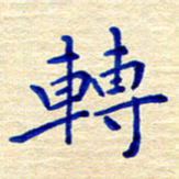 姚虎源转书法图片