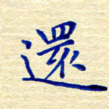 姚虎源还书法图片
