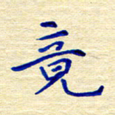 姚虎源竟书法图片