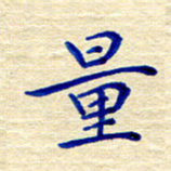 姚虎源量书法图片
