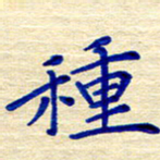 姚虎源种书法图片