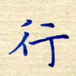 姚虎源行书法图片