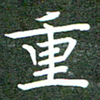 李顺自重书法图片