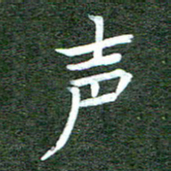 李顺自声书法图片