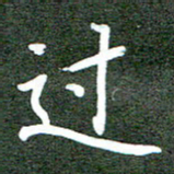 李顺自过书法图片