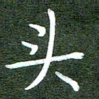 李顺自头书法图片