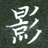 李顺自影书法图片
