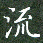 李顺自流书法图片