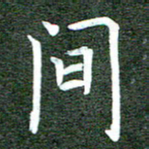 李顺自间书法图片