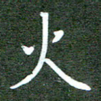 李顺自火书法图片