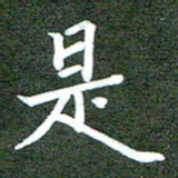 李顺自是书法图片