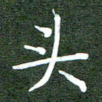李顺自头书法图片