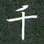 李顺自千书法图片