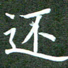 李顺自还书法图片