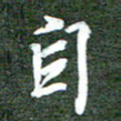 李顺自自书法图片